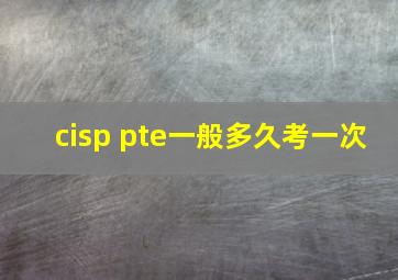 cisp pte一般多久考一次